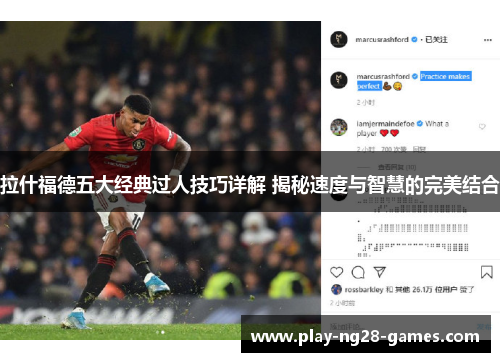 拉什福德五大经典过人技巧详解 揭秘速度与智慧的完美结合