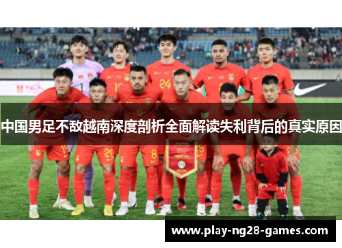 中国男足不敌越南深度剖析全面解读失利背后的真实原因