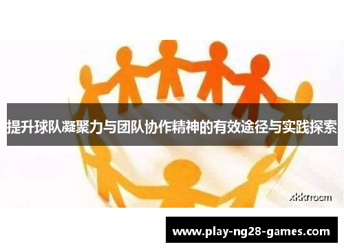 提升球队凝聚力与团队协作精神的有效途径与实践探索
