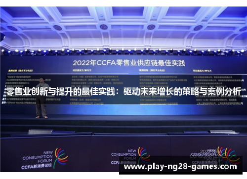 零售业创新与提升的最佳实践：驱动未来增长的策略与案例分析