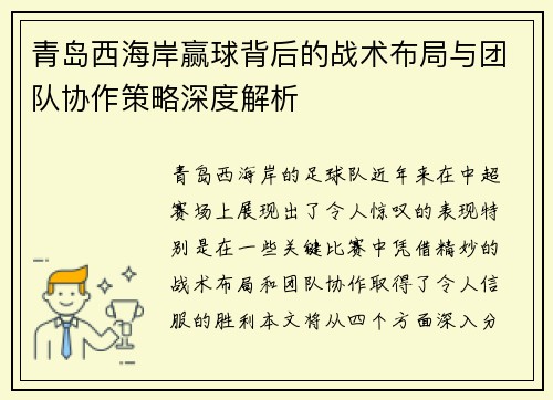 青岛西海岸赢球背后的战术布局与团队协作策略深度解析