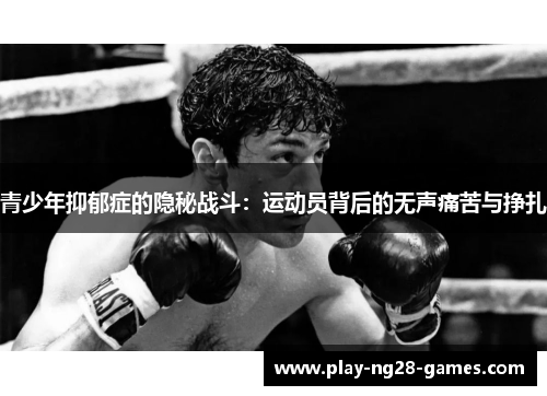 青少年抑郁症的隐秘战斗：运动员背后的无声痛苦与挣扎