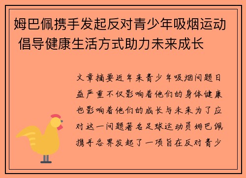 姆巴佩携手发起反对青少年吸烟运动 倡导健康生活方式助力未来成长