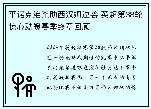 平诺克绝杀助西汉姆逆袭 英超第38轮惊心动魄赛季终章回顾