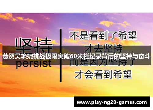 恭贺吴艳妮挑战极限突破60米栏纪录背后的坚持与奋斗
