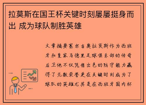 拉莫斯在国王杯关键时刻屡屡挺身而出 成为球队制胜英雄