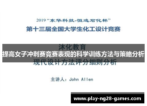 提高女子冲刺赛竞赛表现的科学训练方法与策略分析 提高女子冲刺赛竞赛表现的科学训练方法与策略分析