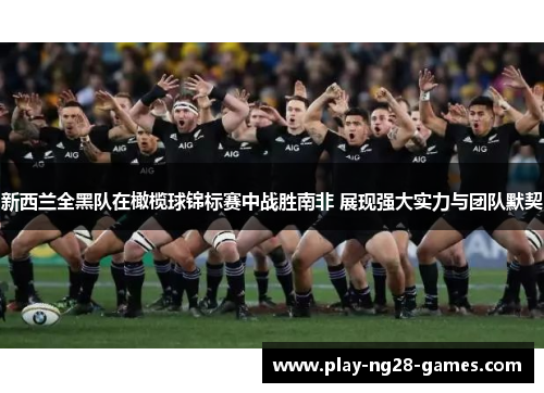 新西兰全黑队在橄榄球锦标赛中战胜南非 展现强大实力与团队默契 新西兰全黑队在橄榄球锦标赛中战胜南非 展现强大实力与团队默契