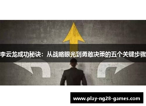 李云龙成功秘诀:从战略眼光到勇敢决策的五个关键步骤 李云龙成功秘诀:从战略眼光到勇敢决策的五个关键步骤