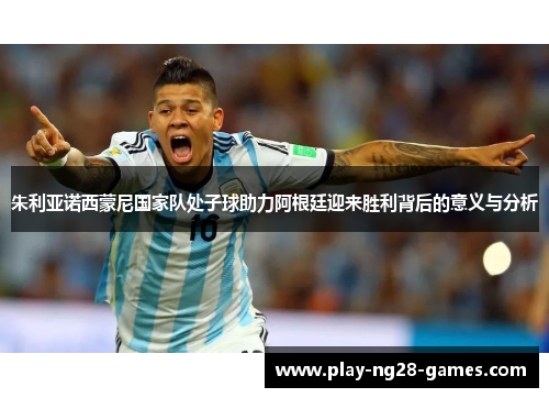 朱利亚诺西蒙尼国家队处子球助力阿根廷迎来胜利背后的意义与分析 朱利亚诺西蒙尼国家队处子球助力阿根廷迎来胜利背后的意义与分析
