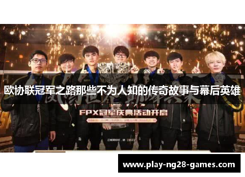欧协联冠军之路那些不为人知的传奇故事与幕后英雄 欧协联冠军之路那些不为人知的传奇故事与幕后英雄