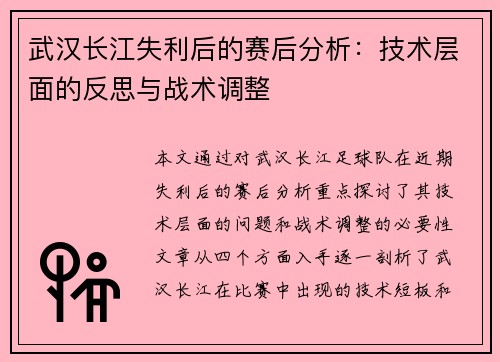 武汉长江失利后的赛后分析：技术层面的反思与战术调整