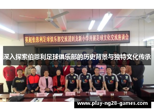 深入探索伯恩利足球俱乐部的历史背景与独特文化传承 深入探索伯恩利足球俱乐部的历史背景与独特文化传承