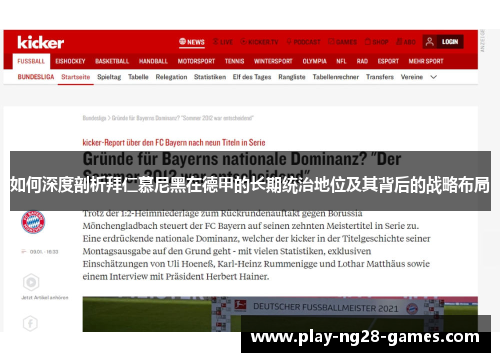 如何深度剖析拜仁慕尼黑在德甲的长期统治地位及其背后的战略布局