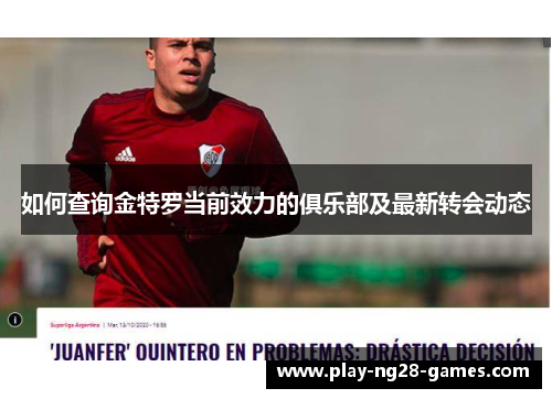 如何查询金特罗当前效力的俱乐部及最新转会动态