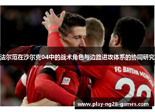 法尔范在沙尔克04中的战术角色与边路进攻体系的协同研究