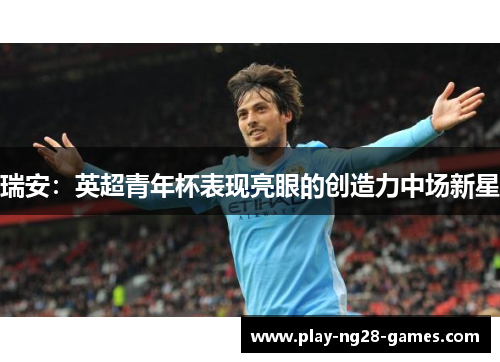 瑞安：英超青年杯表现亮眼的创造力中场新星