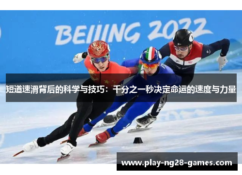 短道速滑背后的科学与技巧：千分之一秒决定命运的速度与力量