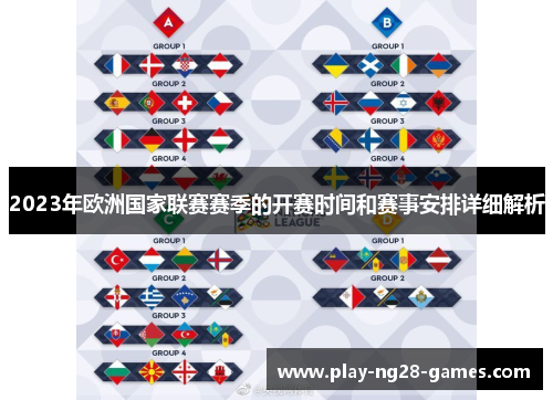 2023年欧洲国家联赛赛季的开赛时间和赛事安排详细解析 2023年欧洲国家联赛赛季的开赛时间和赛事安排详细解析