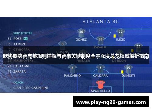 欧协联决赛完整规则详解与赛事关键制度全景深度总览权威解析指南 欧协联决赛完整规则详解与赛事关键制度全景深度总览权威解析指南