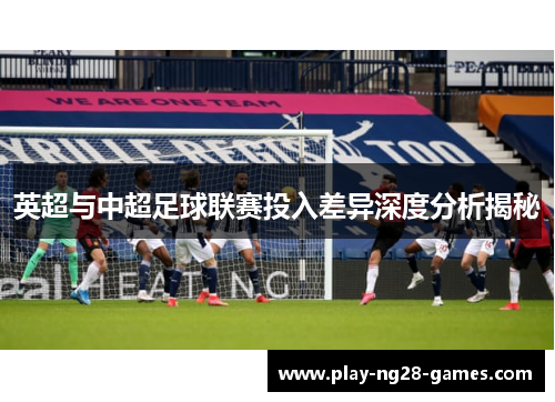 英超与中超足球联赛投入差异深度分析揭秘