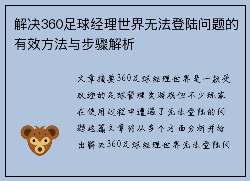 解决360足球经理世界无法登陆问题的有效方法与步骤解析