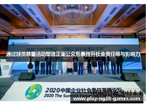 通过球员慈善活动塑造正面公众形象提升社会责任感与影响力