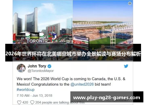2026年世界杯将在北美哪些城市举办全景解读与赛场分布解析